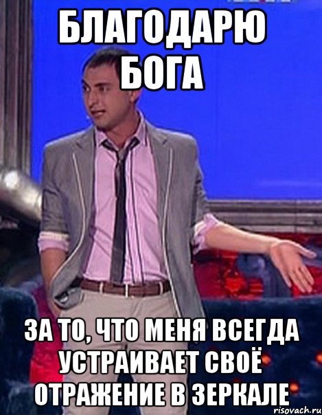 благодарю бога за то, что меня всегда устраивает своё отражение в зеркале, Мем Грек