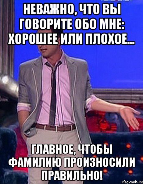 Неважно, что вы говорите обо мне: хорошее или плохое... Главное, чтобы фамилию произносили правильно!, Мем Грек