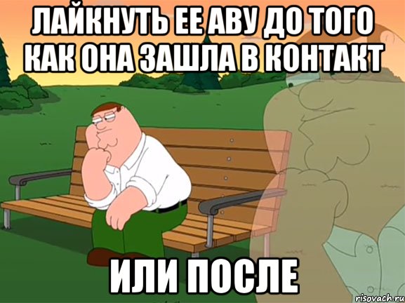 лайкнуть ее аву до того как она зашла в контакт или после, Мем Задумчивый Гриффин