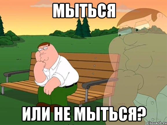 мыться или не мыться?, Мем Задумчивый Гриффин