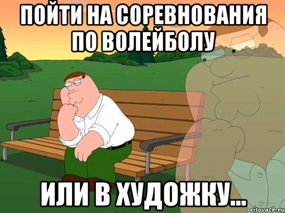 Пойти на соревнования по волейболу или в художку..., Мем Задумчивый Гриффин