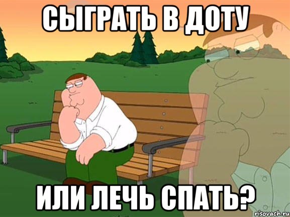 СЫГРАТЬ В ДОТУ ИЛИ ЛЕЧЬ СПАТЬ?