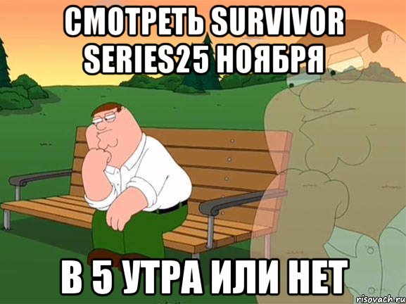 смотреть Survivor Series25 ноября в 5 утра или нет, Мем Задумчивый Гриффин