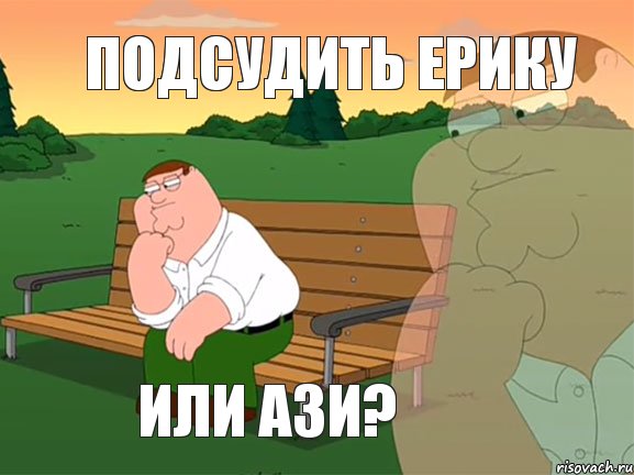 Подсудить Ерику Или Ази?, Мем Задумчивый Гриффин