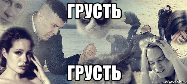 грусть грусть