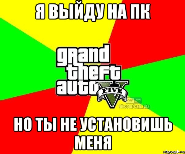 я выйду на пк но ты не установишь меня, Мем  GTA Vcapgta