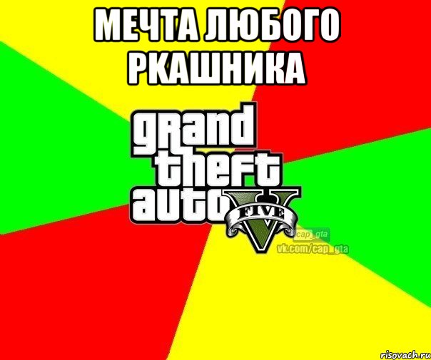 мечта любого pkашника , Мем  GTA Vcapgta