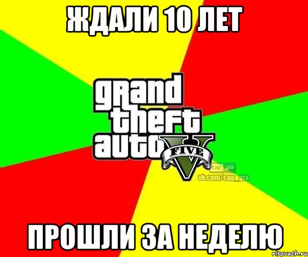 ждали 10 лет ПРОШЛИ ЗА НЕДЕЛЮ, Мем  GTA Vcapgta