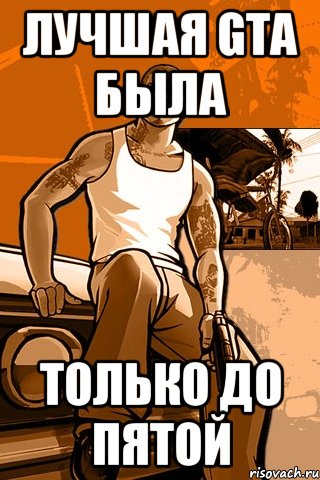 лучшая gta была только до пятой, Мем GTA