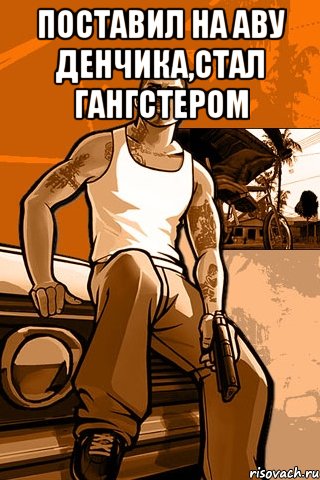 поставил на аву денчика,стал гангстером , Мем GTA