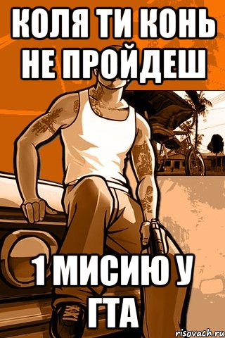 коля ти конь не пройдеш 1 мисию у гта, Мем GTA