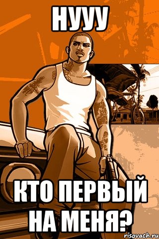 нууу кто первый на меня?, Мем GTA