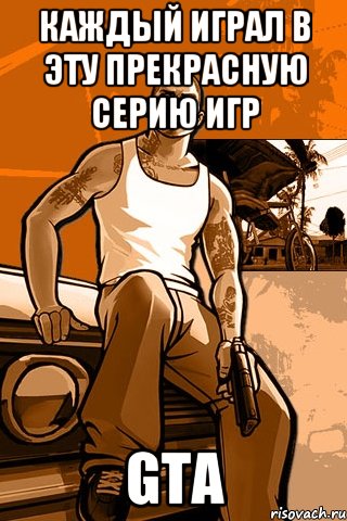 каждый играл в эту прекрасную серию игр gta, Мем GTA