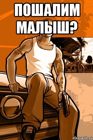 пошалим малыш? , Мем GTA