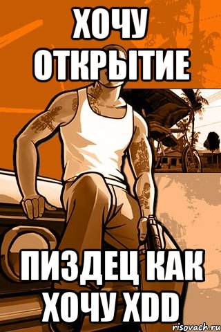 Хочу Открытие Пиздец как хочу XDD, Мем GTA