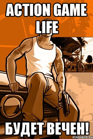 Action Game Life Будет Вечен!, Мем GTA