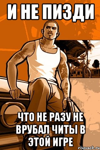 И не пизди что не разу не врубал читы в этой игре, Мем GTA