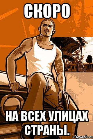 Скоро на всех улицах страны., Мем GTA