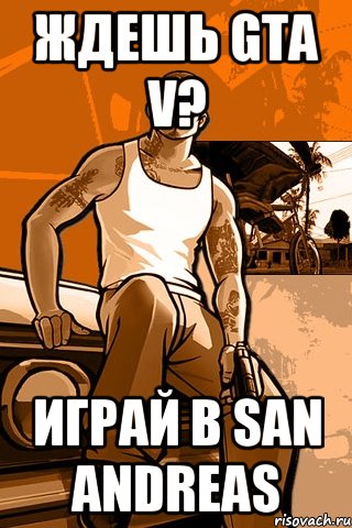 Ждешь GTA V? Играй в San Andreas, Мем GTA