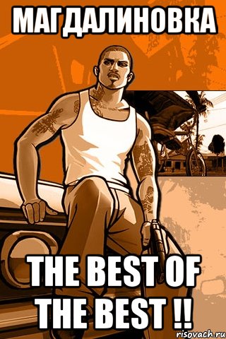 МАГДАЛИНОВКА THE BEST OF THE BEST !!, Мем GTA