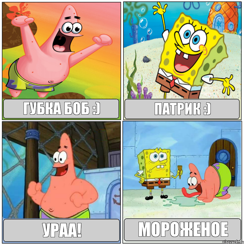 губка боб :) патрик :) ураа! мороженое, Комикс Губка Боб с Патриком