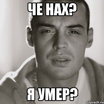 че нах? я умер?, Мем Гуф