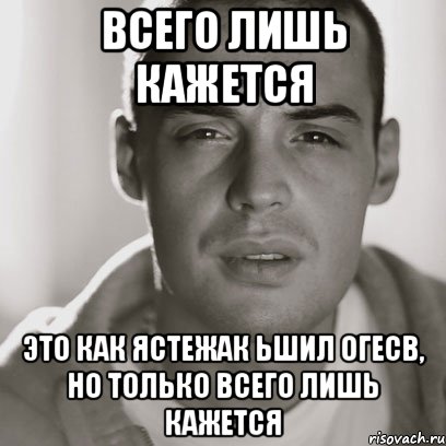 всего лишь кажется это как ястежак ьшил огесв, но только всего лишь кажется, Мем Гуф