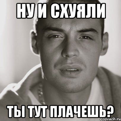 ну и схуяли ты тут плачешь?, Мем Гуф