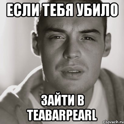 если тебя убило зайти в teabarpearl, Мем Гуф