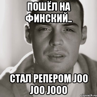 пошёл на финский.. стал репером joo joo jooo, Мем Гуф