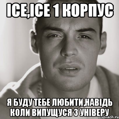 ice,ice 1 корпус я буду тебе любити,навідь коли випущуся з універу, Мем Гуф