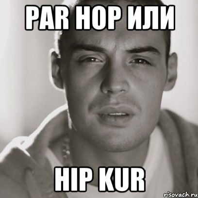 par hop или hip kur, Мем Гуф