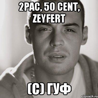 2pac, 50 cent, Zeyfert (с) Гуф, Мем Гуф