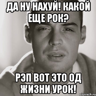 да ну нахуй! какой еще рок? рэп вот это од жизни урок!, Мем Гуф