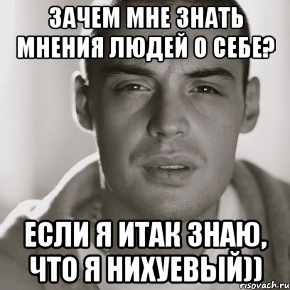 зачем мне знать мнения людей о себе? если я итак знаю, что я нихуевый)), Мем Гуф