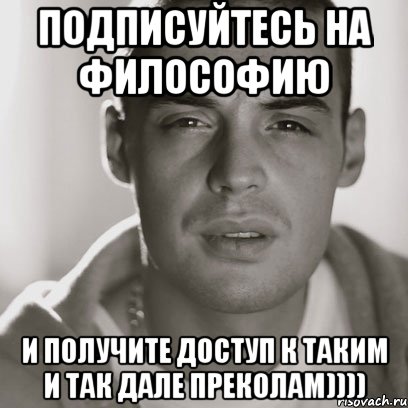 подписуйтесь на Философию и получите доступ к таким и так дале преколам)))), Мем Гуф