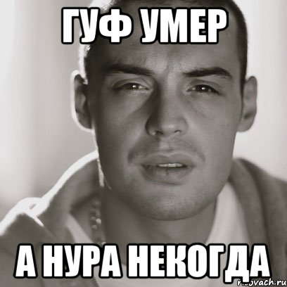 Гуф умер а Нура некогда, Мем Гуф