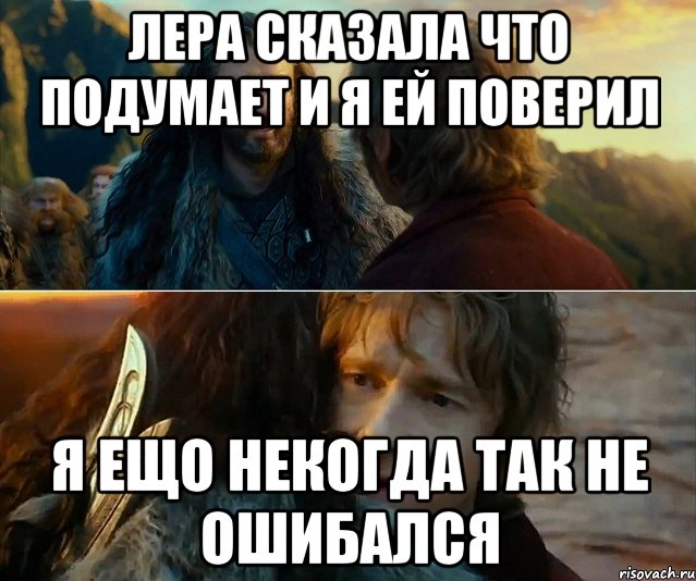 Лера сказала что подумает и я ей поверил Я ещо некогда так не ошибался, Комикс Я никогда еще так не ошибался