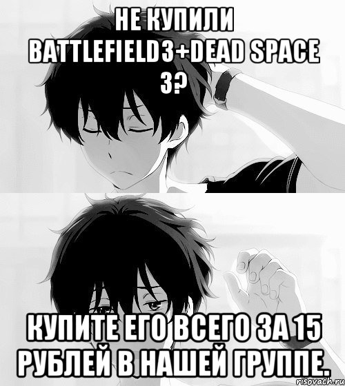 не купили battlefield3+dead space 3? купите его всего за 15 рублей в нашей группе., Мем хм