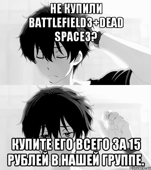 не купили battlefield3+dead space3? купите его всего за 15 рублей в нашей группе., Мем хм