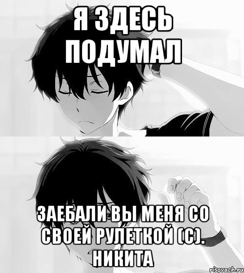 Я здесь подумал заебали вы меня со своей рулеткой (С). Никита, Мем хм