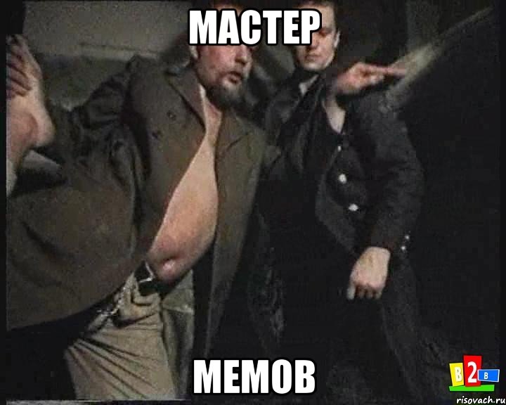 мастер мемов