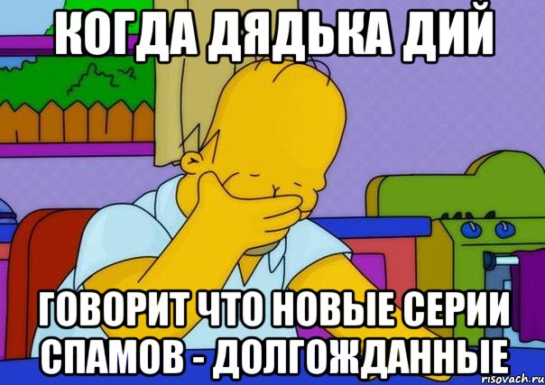 Когда дядька Дий Говорит что новые серии Спамов - долгожданные, Мем Homer simpson facepalm