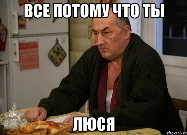 ВСЕ ПОТОМУ ЧТО ТЫ ЛЮСЯ