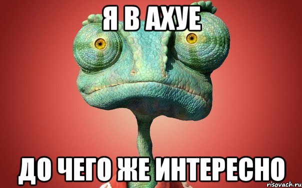 я в ахуе до чего же интересно, Мем ХУЕТА МЕРЗОТА