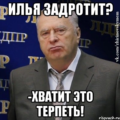 илья задротит? -хватит это терпеть!, Мем Хватит это терпеть (Жириновский)