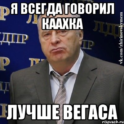 я всегда говорил каахка лучше вегаса, Мем Хватит это терпеть (Жириновский)