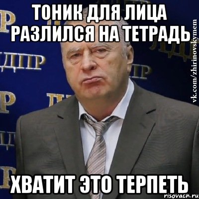 тоник для лица разлился на тетрадь хватит это терпеть, Мем Хватит это терпеть (Жириновский)