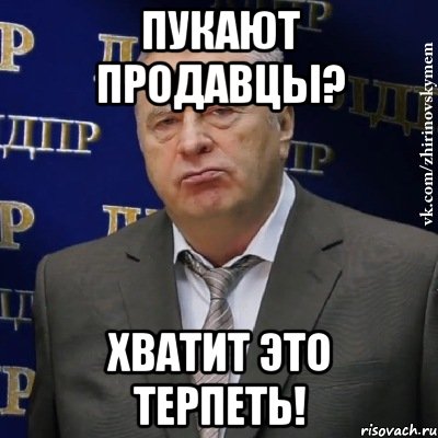 пукают продавцы? хватит это терпеть!, Мем Хватит это терпеть (Жириновский)