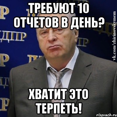 требуют 10 отчетов в день? хватит это терпеть!, Мем Хватит это терпеть (Жириновский)